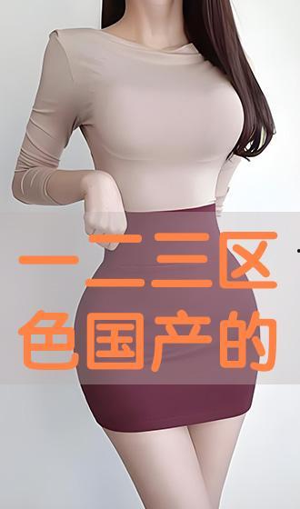 国产区色