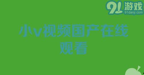 国产小视频网,聚焦本土短视频，展现中国创意风采